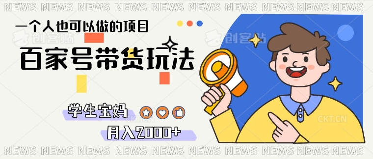 单号单月2k+的百家号带货玩法，一个人也能做-梦帆创业网