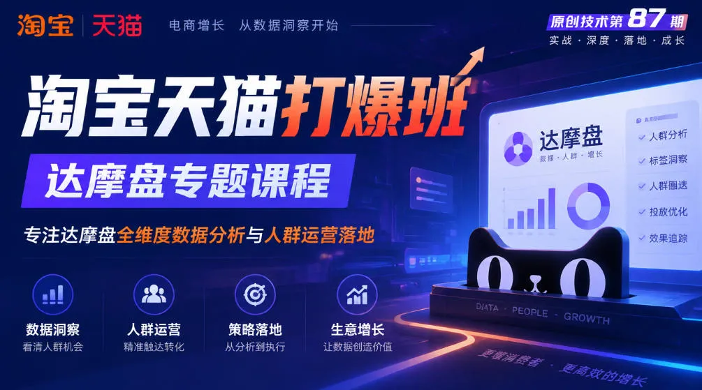 《淘宝天猫打爆班》原创技术第87期，达摩盘专题课程，专注达摩盘全维度数据分析与人群运营落地-梦帆创业网