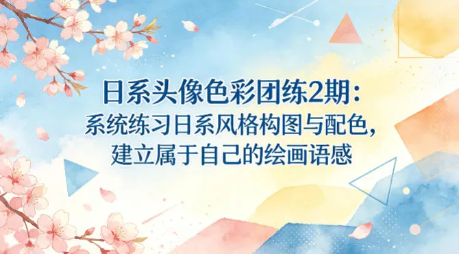 日系头像色彩团练2期：系统练习日系风格构图与配色，建立属于自己的绘画语感-梦帆创业网