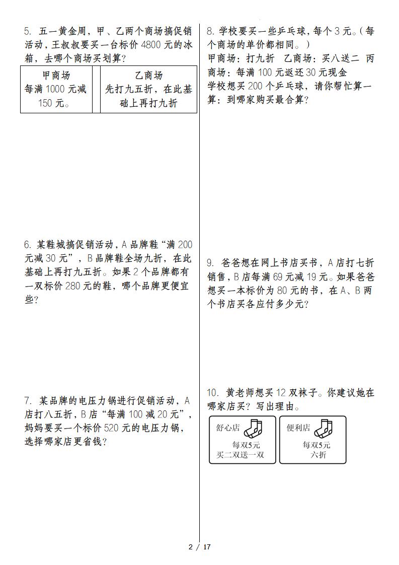 六下数学经典例题专练：促销问题“基础版”-梦帆创业网