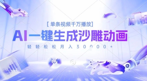 2025爆火的AI沙雕动画玩法，一键生成沙雕动画，单条视频千W播放，轻轻松松月入3W【揭秘】-梦帆创业网