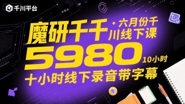 魔研千千·六月份千川线下课5980，十小时线下录音带字幕-梦帆创业网