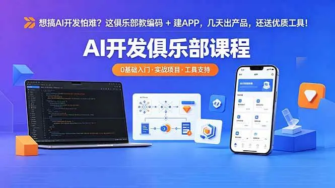 （18443期）想搞 AI 开发怕难？这俱乐部教编码 + 建 APP，几天出产品，还送优质工具【原创双语字幕】-梦帆创业网