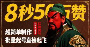 8秒50W赞，红脸关公语录，超简单制作，批量起号直接起飞-梦帆创业网