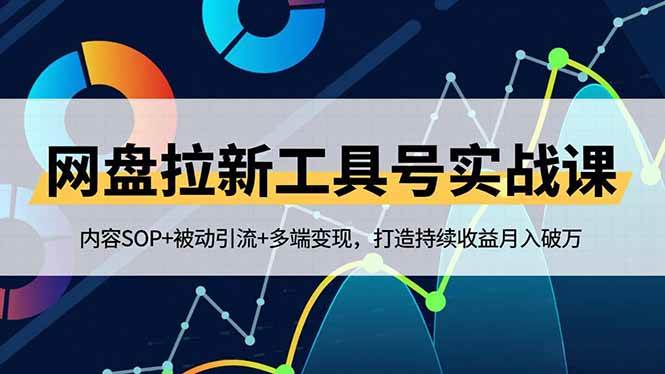 （16687期）网盘拉新工具号实战课，内容SOP+被动引流+多端变现，打造持续收益月入破万-梦帆创业网