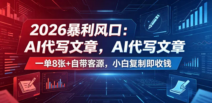 2026暴利风口：AI代写文章，一单800+自带客源，小白复制即收钱【揭秘】-梦帆创业网
