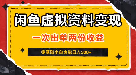 闲鱼虚拟资料新变现玩法，信息差项目，一次出单两份收益，无需囤货，可批量矩阵，零基础小白也能日入5张-梦帆创业网