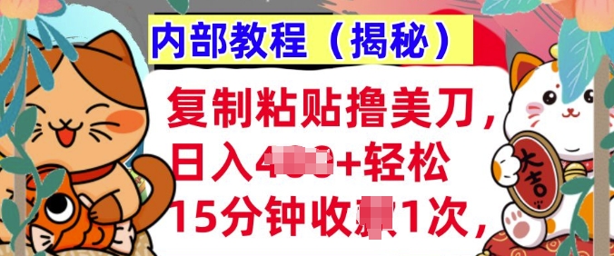 复制粘贴撸美刀，日入多张，内部教程(揭秘)，懒人捡钱，长期自动收入-梦帆创业网