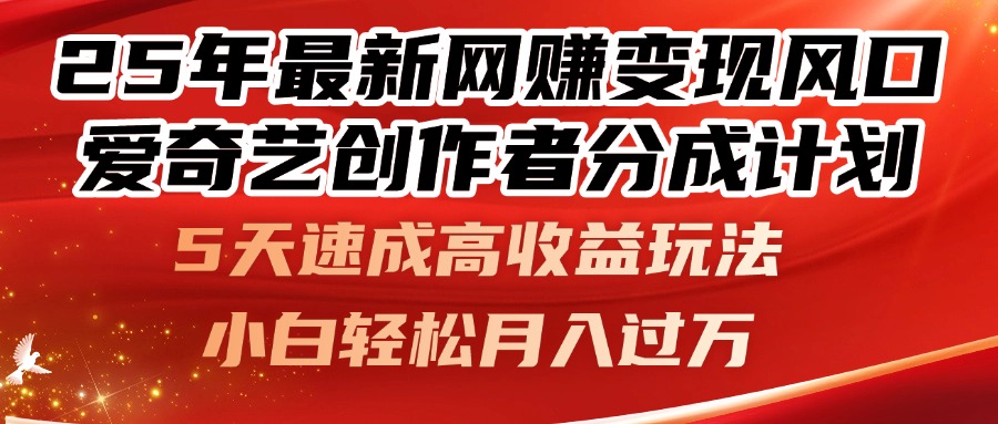 25年最新网赚变现风口！爱奇艺创作者分成计划，5天速成高收益玩法，小…-梦帆创业网