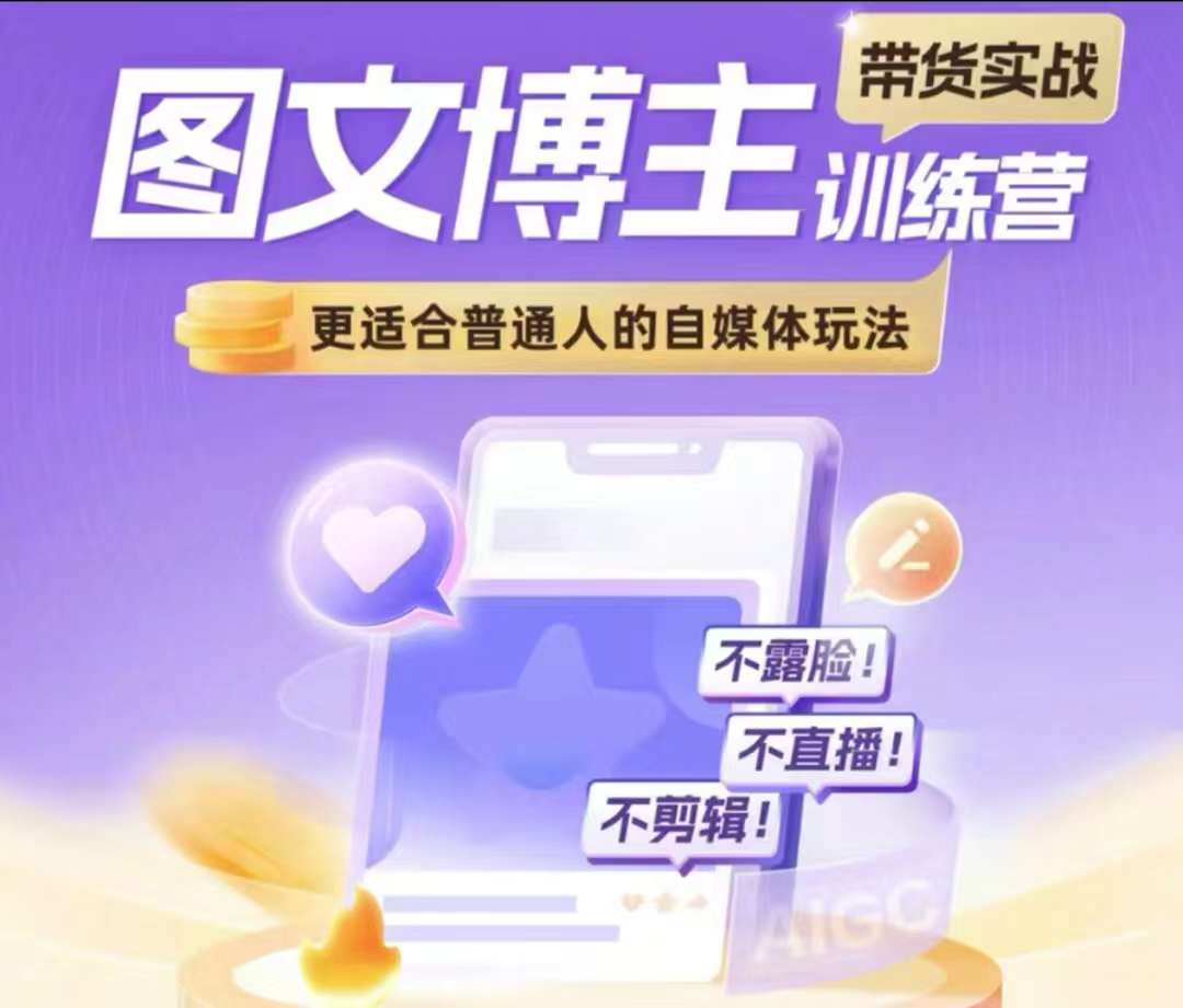 图文博主带货实战训练营，更适合普通人的自媒体玩法，不露脸不直播不剪辑-梦帆创业网