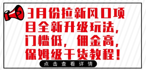 3月份拉新风口项目全新升级玩法，门槛低，佣金高，保姆级干货教程-梦帆创业网