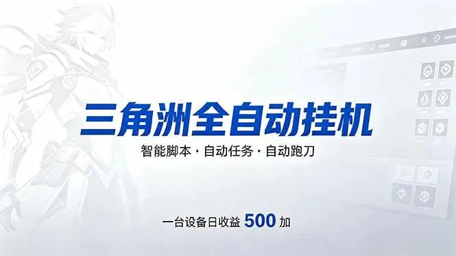 （18347期）三角洲全自动跑刀挂机项目，单账号日收15~20-梦帆创业网