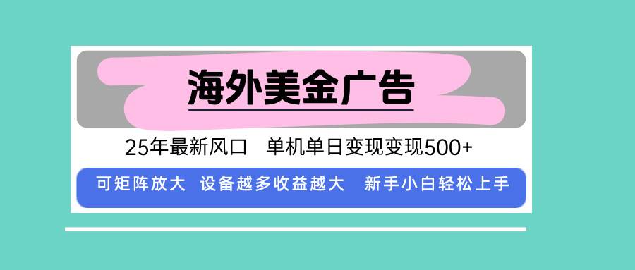 （15902期）最新海外广告美金，全自动挂机，单机单日500+，可矩阵放大，新手小白轻…-梦帆创业网