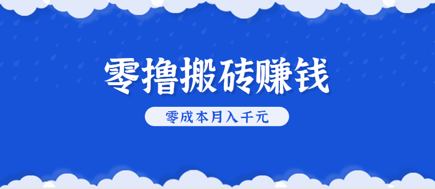 零撸搬砖，不用剪视频不用做直播，只需一部手机就能轻松月收入几千上万元-梦帆创业网