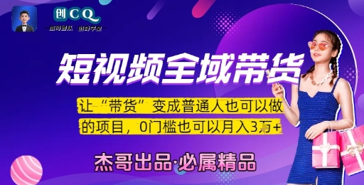 短视频全域带货，让带货变成普通人也可以做的项目，0门槛也可以月入3W-梦帆创业网