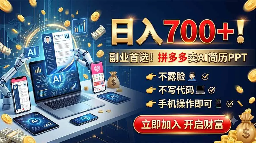 （19490期）拼多多卖AI简历PPT，不露脸不写代码，手机操作日入700+，副业首选！-梦帆创业网