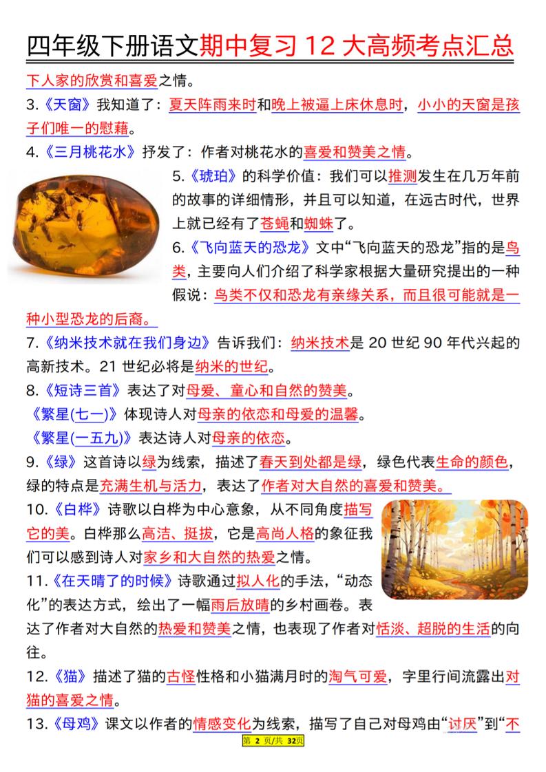 四下语文期中复习12大高频考点汇总（32页）-梦帆创业网