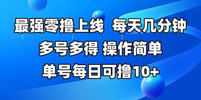 （15399期）最强零撸上线，多做多得，不费时间，操作简单 每天几分钟 单号每日可撸10+-梦帆创业网