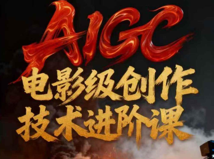 AIGC电影级创作进阶课，技术赋能下的影像革命-梦帆创业网