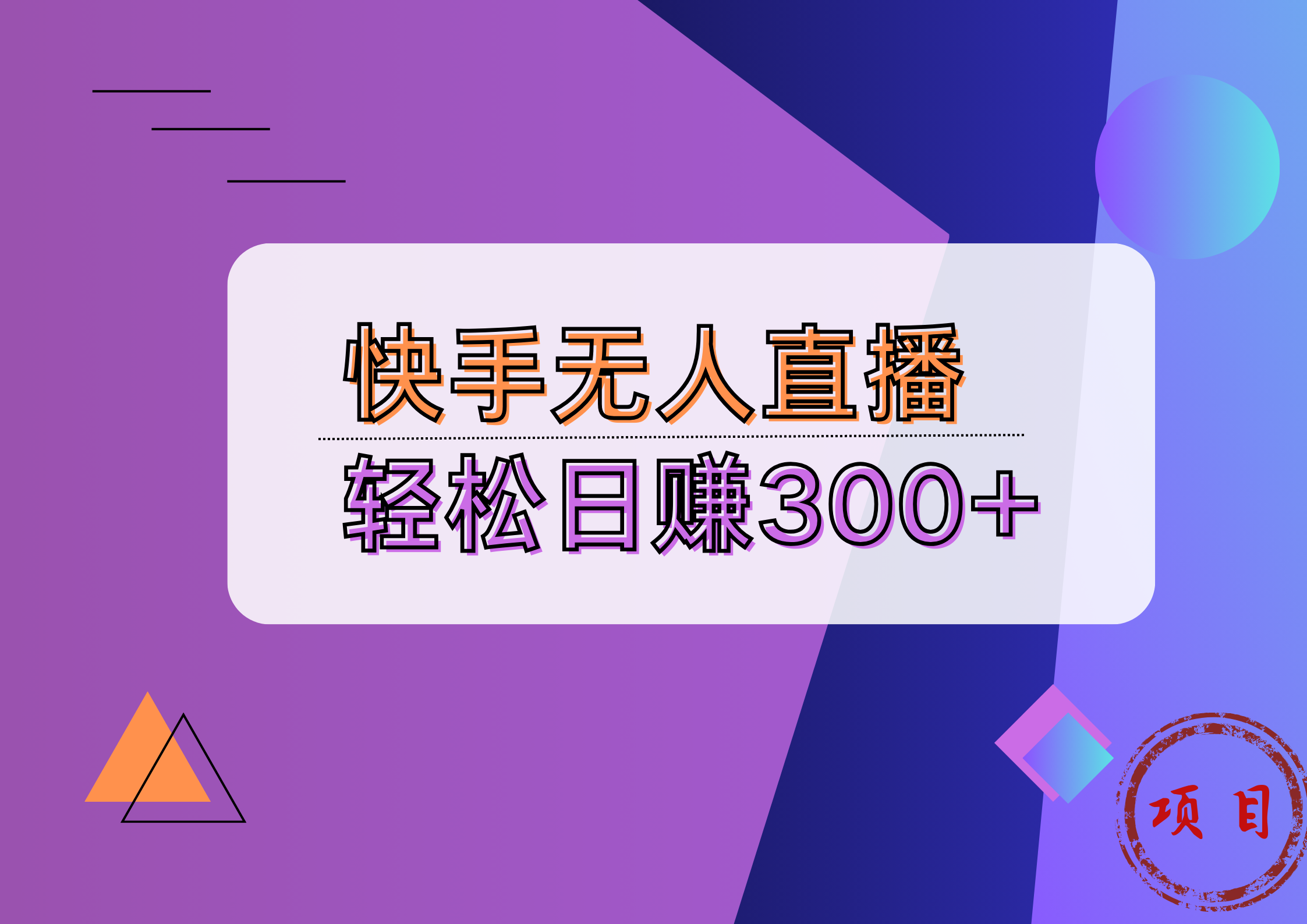 快手无人播剧完美解决版权问题，实现24小时躺赚日入5000+-梦帆创业网