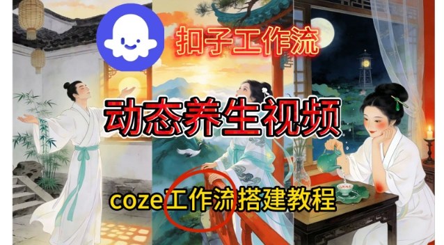 Coze扣子智能体工作流一键生成《健康养生动态》视频，实操搭建教学通俗易懂-梦帆创业网