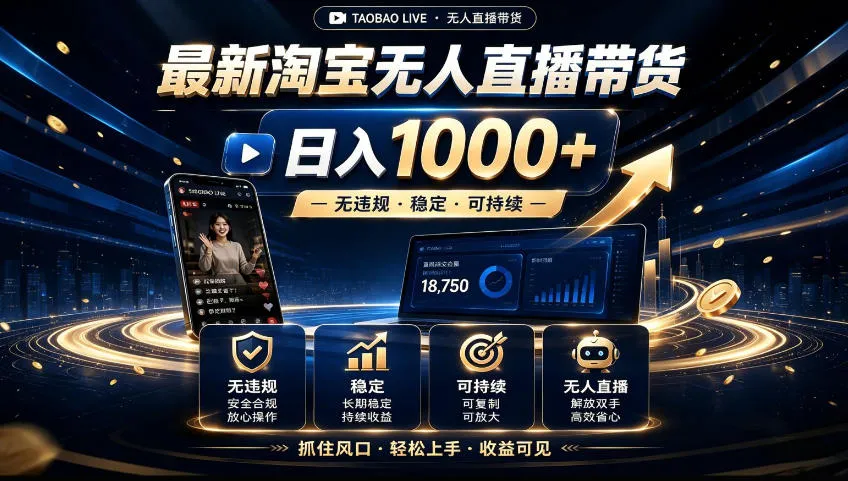 2026淘宝无人直播15.0，独家新技术，不用露脸、不用熬夜，自动直播自动出单，25小时卖17W【揭秘】-梦帆创业网