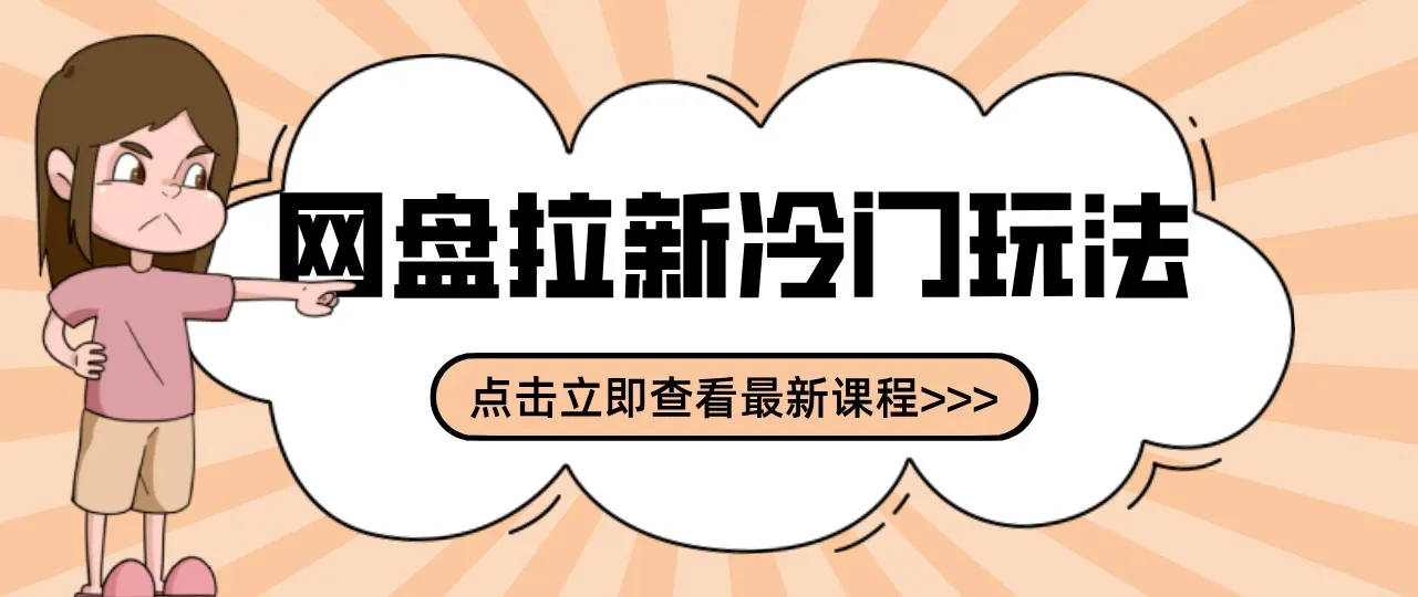 网盘拉新贴吧冷门玩法2-3天变现，实操细节全拆解快速上手拓展收益渠道-梦帆创业网