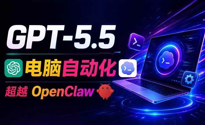 （18985期）GPT-5.5+Codex全自动操控电脑和浏览器，彻底取代OpenClaw+Hermes完成复杂任务-梦帆创业网