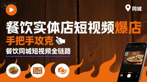 餐饮实体店短视频爆店，手把手攻克餐饮同城短视频全链路-梦帆创业网