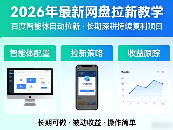 2026年最新网盘拉新教学（百度智能体自动拉新）,一个可以长期深耕、持续复利的项目-梦帆创业网
