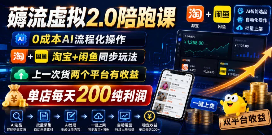 薅流虚拟2.0陪跑课,0成本AI流程化操作,淘宝+闲鱼同步玩法,上一次货两个平台有收益,单店每天200纯利润 薅流虚拟2.0陪跑课,0成本AI流程化操作,淘宝+闲鱼同步玩法,上一次货两个平台有收益,单店每天200纯利润