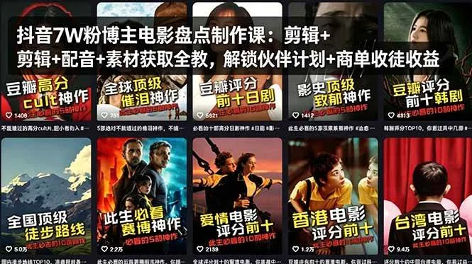 （18149期）抖音7W粉博主电影盘点制作课：剪辑+配音+素材获取全教，解锁伙伴计划+商单收徒收益-梦帆创业网