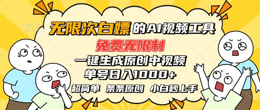 （15606期）超强大的AI工具，免费无限制，一键生成原创中视频，单号日入1000+，小…-梦帆创业网