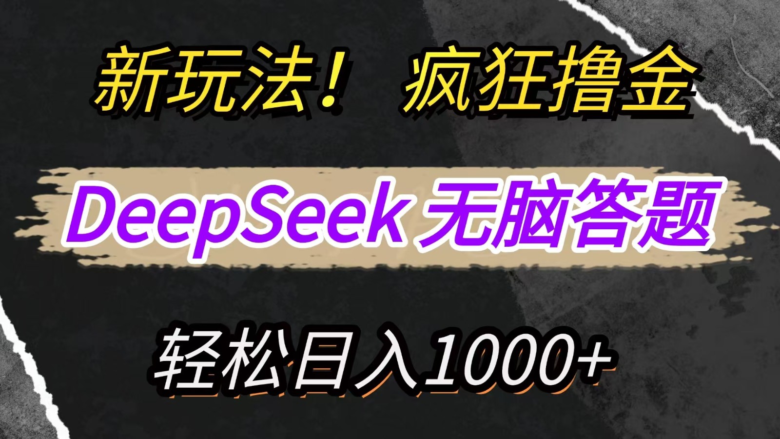 新玩法！利用DeepSeek，复制粘贴，无脑简单答题，疯狂撸新平台收益，轻松日入1000+-梦帆创业网