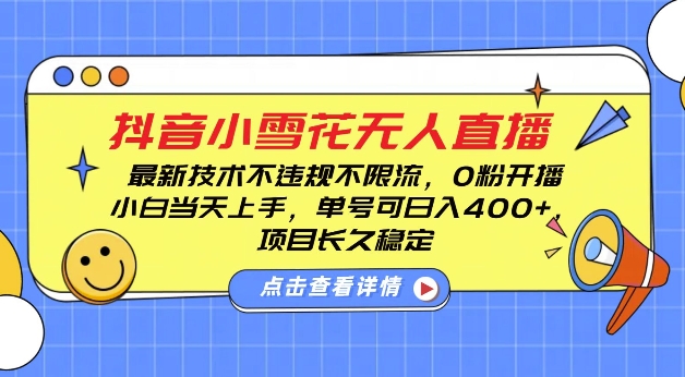 DY小雪花无人直播，0粉开播，不违规不限流，新手单号可日入4张，长久稳定【揭秘】-梦帆创业网