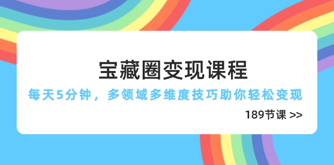 宝藏圈变现课程，每天5分钟，多领域多维度技巧助你轻松变现(189节-梦帆创业网