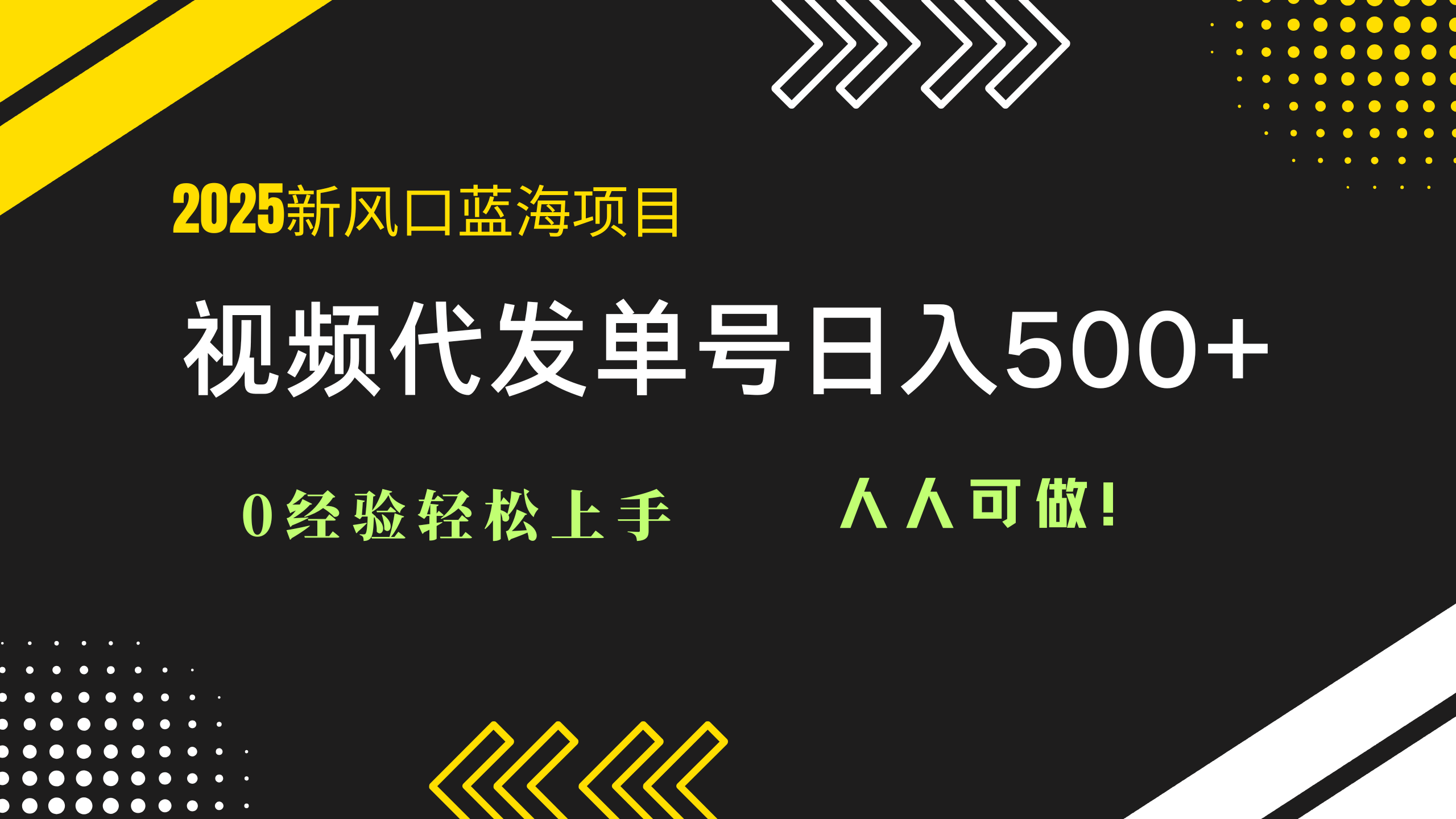 2025视频代发蓝海项目：0经验轻松上手，单号日入500+，人人可做！-梦帆创业网
