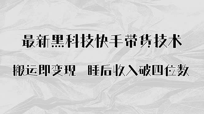 （15998期）搬运即变现！最新黑科技快手带货Ai搬运技术，睡后收入破四位数-梦帆创业网