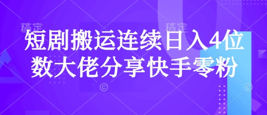 短剧搬运连续日入4位数大佬分享快手零粉爆单经验-梦帆创业网