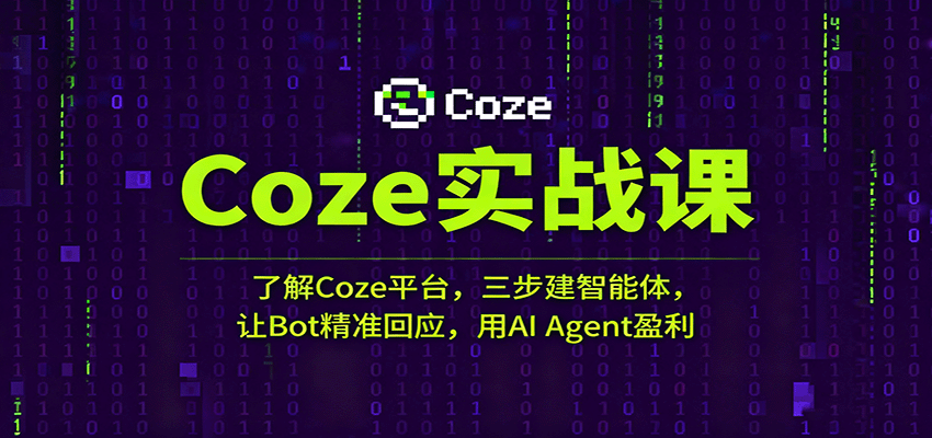 Coze实战课：了解Coze平台，三步建智能体，让Bot精准回应，用AI Agent盈利-梦帆创业网