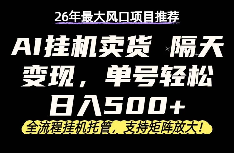 （17933期）26年最新AI挂机卖货，隔天出收益，单账号轻松日入500+-梦帆创业网