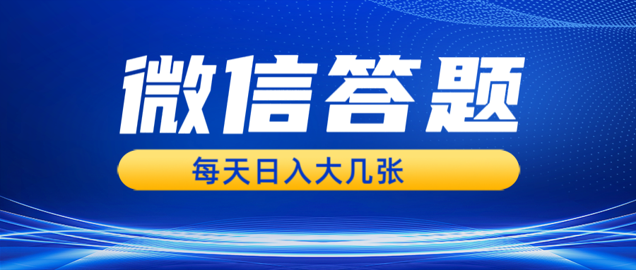 （13473期）微信答题搜一搜，利用AI生成粘贴上传，日入几张轻轻松松-梦帆创业网