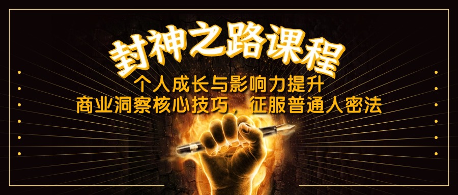 封神之路课程，个人成长与影响力提升，商业洞察核心技巧，征服普通人密法-梦帆创业网