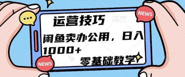 闲鱼卖办公用品，零基础教学，日入多张-梦帆创业网