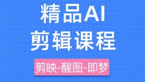 剪映+即梦AI短视频实战课，快速成为内容创作高手-梦帆创业网