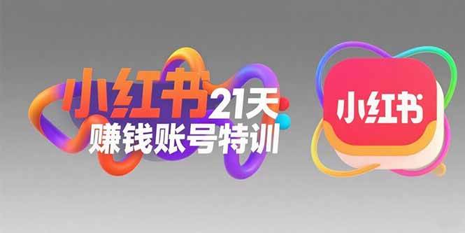 （15427期）小红书21天赚钱账号特训：黄金定位技巧，高转粉文案创作，科学引流策略-梦帆创业网