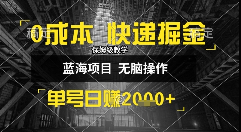 0成本快递掘金玩法，日入1k+，小白30分钟上手，收益嘎嘎猛【揭秘】-梦帆创业网