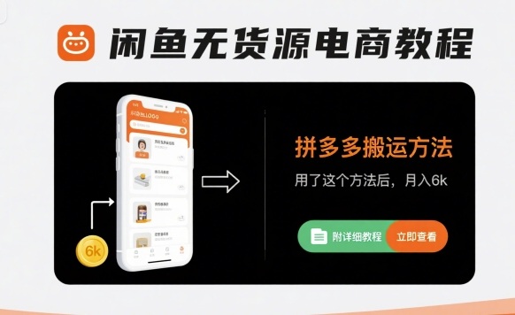 闲鱼无货源电商教程，拼多多搬运方法，用了这个方法后，月入6k(附详细教程)-梦帆创业网