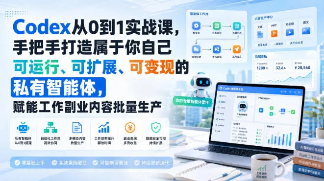 Codex从0到1实战课，手把手打造属于你自己可运行、可扩展、可变现的私有智能体，赋能工作副业内容批量生产-梦帆创业网