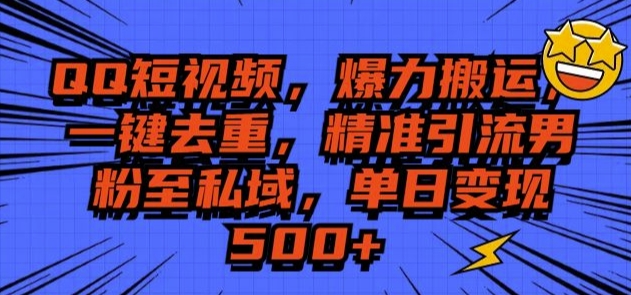 QQ短视频爆力搬运，一键去重，精准引流S粉至私域，单日变现5张-梦帆创业网